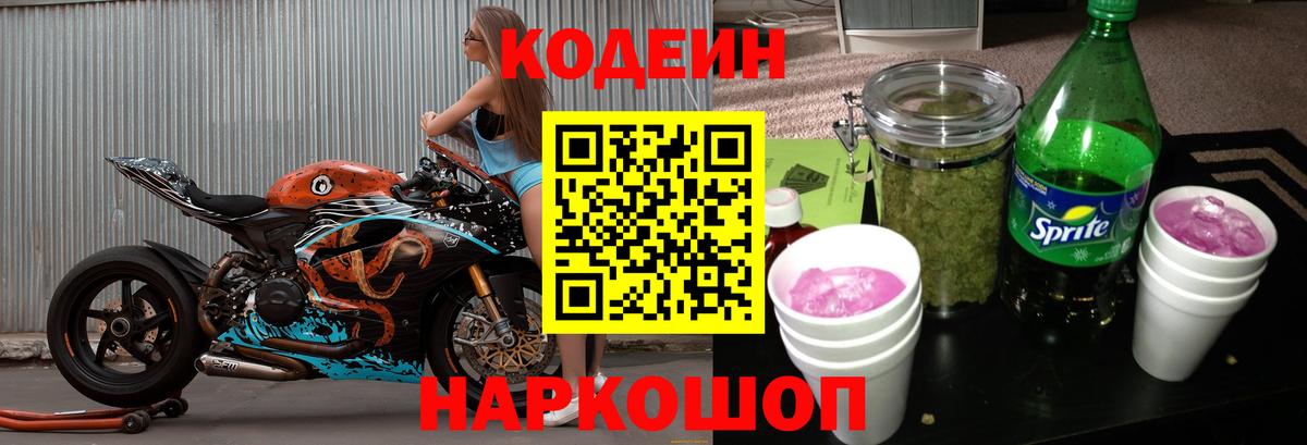 Азов  Codein Purple Drank  Кодеиновый сироп Lean напиток Lean (лин)  Вход с VPN 
